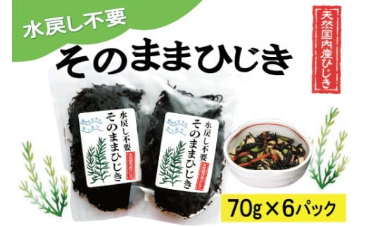 ★レビューキャンペーン対象★【伊勢丸い水産】 簡単!! そのまま ひじき 6個パック サラダ マリネ かき揚げ 天ぷら 和え物 煮物 ドライパック 小分け 手軽 時短 戻し不要 ミネラル 栄養