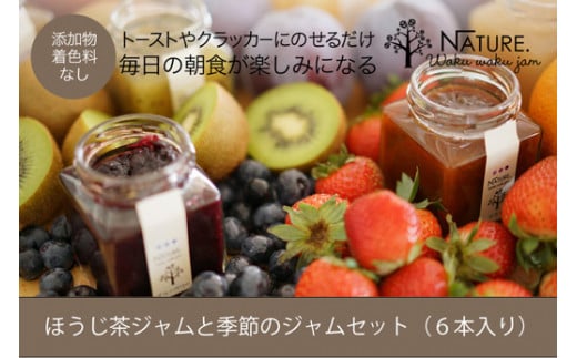 ★レビューキャンペーン対象★ほうじ茶ジャムと季節のジャム ギフトセット 6本入り 加工品 フルーツ くだもの 果物 手作り セット 詰め合わせ 季節 旬 おまかせ 添加物なし 着色料なし 調