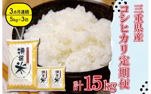 三重県産 特選米 コシヒカリ 5kg 定期便 ふるさと納税 ふるさと 米 コメ こめ おこめ ギフト プレゼント 贈答 贈り物 御祝い お祝い 返礼品 人気 お取り寄せ 三重米 お米 新米 白米 精米 ブラ