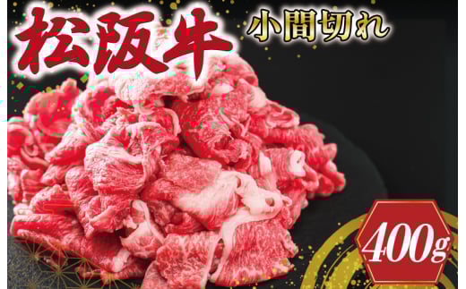 ★レビューキャンペーン対象★三重県産 松阪牛 小間切れ 400g 牛肉 国産 ブランド牛 高級 肉 牛 牛肉 和牛 ブランド牛 高級 国産 霜降り 冷凍 ふるさと 人気 コマ切れ コマ 焼肉 肉じゃが 牛
