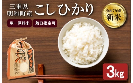 農家直送 ! 明和町産 こしひかり 3kg ふるさと納税 ふるさと 米 コメ こめ おこめ ギフト プレゼント 贈答 贈り物 御祝い お祝い返礼品 人気 お取り寄せ 三重米 お米 新米 白米 精米 ブラ