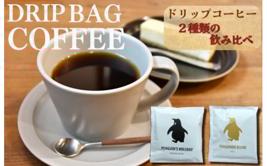 ★レビューキャンペーン対象★ドリップコーヒー 2種 金&黒のペンギン ( マイルド & ビター )飲み比べ 簡単 飲みやすい 香り オフィス キャンプ おうち時間 気分によって選べる 三重県