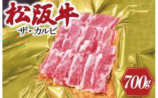 ★レビューキャンペーン対象★松阪牛 ザ・カルビ 700g 肉 牛 牛肉 和牛 ブランド牛 高級 国産 霜降り 冷凍 ふるさと 人気 焼肉 焼肉用 BBQ バーベキュー バラ バラ肉 ソトバラ J41三重県明和町