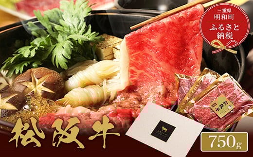★レビューキャンペーン対象★【和牛セレブ】 松阪牛 すき焼き ・ しゃぶしゃぶ (モモ) 750g 肉 牛 牛肉 和牛 ブランド牛 高級 国産 霜降り 冷凍 ふるさと 人気 モモ肉三重県明和町55000肉牛