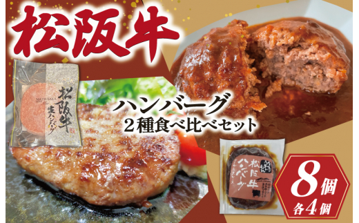 ★レビューキャンペーン対象★【 数量限定 】 松阪牛 ハンバーグ 2種の食べ比べ セット デミグラス 生 100% 国産 松阪牛 松坂牛 肉 ミンチ 加工 食べ比べ 今だけ 2種 グルメ たっぷり 和風