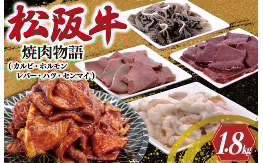 ★レビューキャンペーン対象★松阪牛 焼肉物語 肉 牛 牛肉 和牛 ブランド牛 高級 国産 霜降り 冷凍 ふるさと 人気 焼肉 焼肉用 BBQ バーベキュー カルビ ホルモン レバー ハツ センマイ セッ