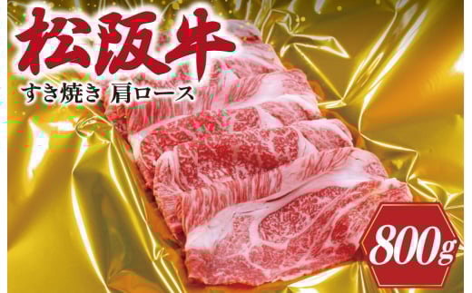 ★レビューキャンペーン対象★松阪牛 肩ロース すき焼き 800g 肉 牛 牛肉 和牛 松阪牛 ブランド牛 高級 松阪牛 国産 松阪牛 霜降り 冷凍 ふるさと 人気 松阪牛 しゃぶしゃぶ 松阪牛 松坂牛 ロ