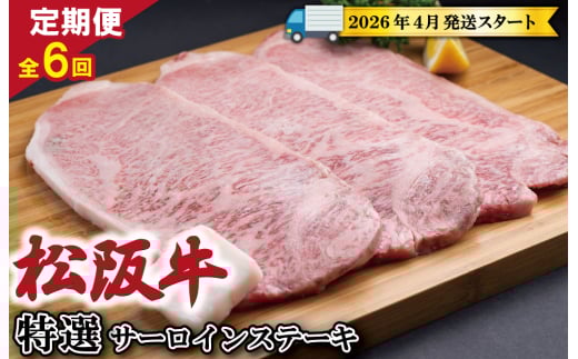 【定期便全6回】 松阪牛 特選 サーロイン ステーキ 約200g×3枚 (600g) 【受付時期・発送時期限定】 SS47三重県明和町300000肉牛肉