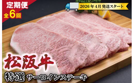 【定期便全6回】 松阪牛 特選 サーロイン ステーキ 約200g×4枚 (800g) 【受付時期・発送時期限定】 SS48三重県明和町360000肉牛肉