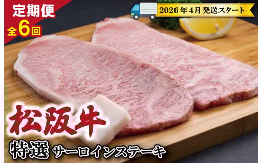 【定期便全6回】 松阪牛 特選 サーロイン ステーキ 約200g×2枚 (400g) 【受付時期・発送時期限定】 SS46三重県明和町180000肉牛肉