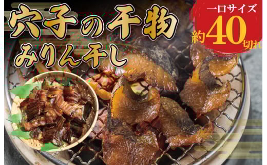 ★レビューキャンペーン対象★あなごのみりん干し 魚介 魚貝 海鮮 新鮮 人気 珍味 おつまみ 干物 あなご 穴子 アナゴ みりん干し三重県明和町10000魚介・海産物干物