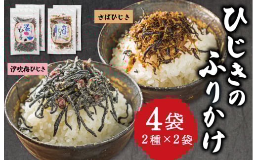 ★レビューキャンペーン対象★【伊勢丸い水産】 ごはんのおとも 汐吹梅ひじきとさばひじきのふりかけ セット 海藻 海産 ひじき 長ひじき 梅 さば サバ 鯖 佃煮 国内産 おすすめ 返礼品 人