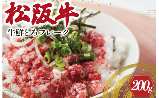 ★レビューキャンペーン対象★ 松阪牛鮮とろフレーク 200g 肉 牛 牛肉 和牛 松阪牛 松阪肉 ブランド牛 高級 国産 霜降り 冷凍 どんぶり 丼 人気 ちらし寿司 冷凍 ギフト 取り寄せ 国産和牛 ト
