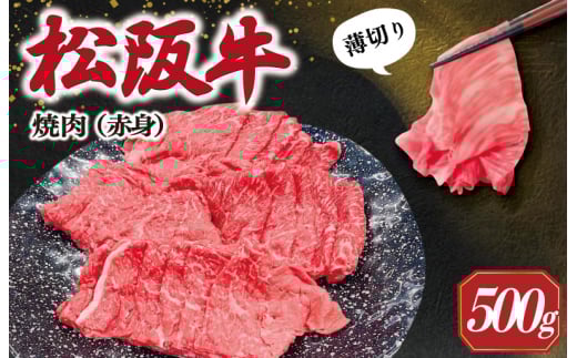 ★レビューキャンペーン対象★松阪牛 うす切り 焼肉 (赤身) 500g ギフト箱入 松阪肉 松阪牛 松坂牛 牛肉 国産  脂は苦手 濃厚 たっぷり 贅沢 人気 簡単 調理 冷凍 保存 SS32三重県明和町20000
