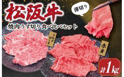 ★レビューキャンペーン対象★松阪牛 うす切り 焼肉 (赤身・シルクロース) 計1kg ギフト箱入 松阪肉 松阪牛 松坂牛 牛肉 国産  脂は苦手 濃厚 たっぷり 贅沢 人気 簡単 調理 冷凍 保存 SS33