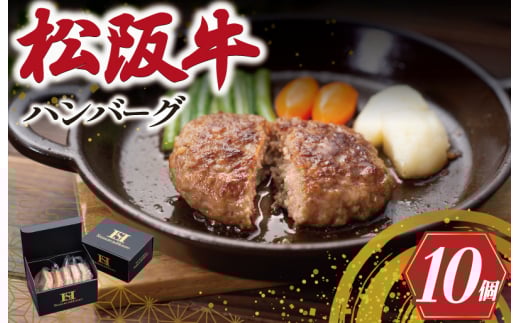 ★レビューキャンペーン対象★松阪牛 入 ハンバーグ 10個 セット 松阪牛 松坂牛 牛肉 国産 たっぷり 贅沢 ハンバーグ 人気 ミニ 小さめ 弁当 簡単 調理 冷凍 保存 SS28三重県明和町13000肉牛肉