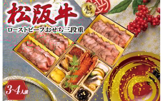 【A5等級松阪牛】焼肉和牛料理 金竹 松阪牛のローストビーフ 含む 特製 おせち 三段重 ※沖縄県 離島・諸島の配送を除く※ 和洋風 2026年 先行予約 おせち料理 迎春 お取り寄せ  年末配送 肉