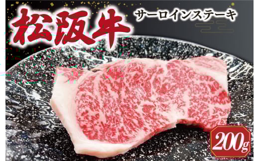 【2026年6月より順次発送】松阪牛 サーロインステーキ 200g×1枚 ギフト箱入 松阪肉 松阪牛 松坂牛 牛肉 国産 霜降り ステーキ 焼肉 予約 贅沢 人気 簡単 調理 冷凍 保存 SS34三重県明和町10000肉
