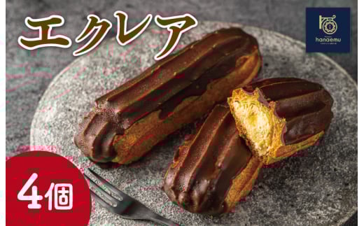 ★レビューキャンペーン対象★【Patisserie hanaemu】エクレア4個 セット 冷凍 スイーツ 冷たい デザート 洋菓子 冷凍配送 人気 グルメ お菓子工房ハナエム三重県明和町6000菓子・スイーツその他