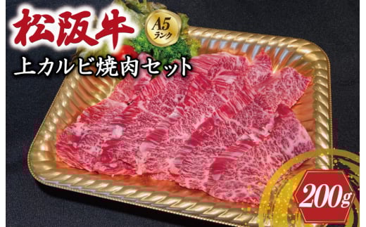 ★レビューキャンペーン対象★特選A5 松阪牛 職人カット の上カルビ 焼肉セット 自家製タレ付き(200g)【焼肉和牛料理 金竹】お取り寄せ  肉 牛 牛肉 和牛 ブランド牛 高級 国産 冷凍 人気
