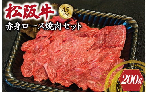 ★レビューキャンペーン対象★特選A5 松阪牛 職人カットの赤身ロース 焼肉セット 自家製タレ付き(200g) 【焼肉和牛料理 金竹】お取り寄せ  肉 牛 牛肉 和牛 ブランド牛 高級 国産 冷凍 人