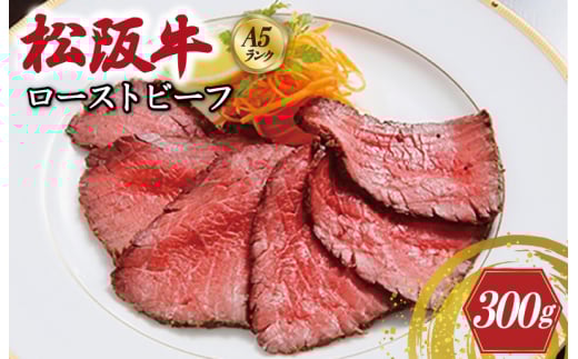 ★レビューキャンペーン対象★特選A5 松阪牛 ローストビーフ 特製ソース付き(約300g)【焼肉和牛料理 金竹】お取り寄せ  肉 牛 牛肉 和牛 ブランド牛 高級 国産 冷凍 人気 KT10三重県明和町