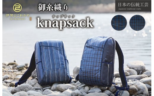 ★レビューキャンペーン対象★伝統工芸品 御糸織物 ナップサック チェック (♯18) 松阪もめん 松阪木綿 リュックサック バッグ カバン メンズ レディース A4ファイル対応 おしゃれ 可愛い