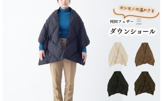 ★レビューキャンペーン対象★【河田フェザー】 KWD ダウン ショール DOWN SHAWL ケーダブルディー ダウンショール ポーランド ホワイトグース 90% 全4色 フェザー マフラー ひざ掛け あった