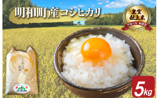 ★レビューキャンペーン対象★三重県産 山本農産のお米(コシヒカリ) 5kg三重県明和町15000米・パン白米