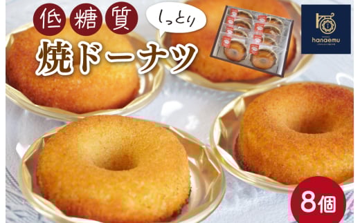 ★レビューキャンペーン対象★【Patisserie hanaemu】低糖質 ドーナツ 8個 ダイエット 糖質制限 糖質オフ 罪悪感ゼロ 糖質カット グルテンフリー ギフト 誕生日 洋菓子 可愛い スイーツ 冷凍配送