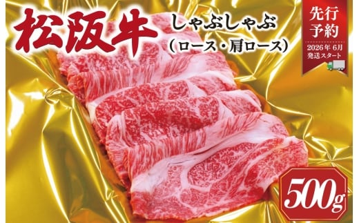 【2026年6月以降順次発送】 松阪牛 しゃぶしゃぶ ( ロース ・ 肩ロース )500g 予約 肉 牛 牛肉 和牛 ブランド牛 高級 国産 霜降り 冷凍 ふるさと 人気 すき焼き しゃぶしゃぶ SS41三重県明和町2