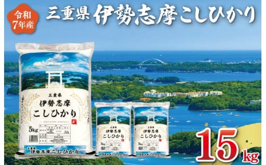 【2026年4月後半発送】令和7年 三重県産 伊勢志摩 コシヒカリ 15kg D-49三重県明和町35000米・パン白米