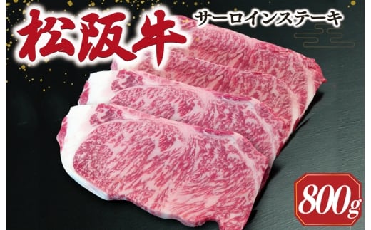 【2026年6月より順次発送】松阪牛 サーロインステーキ 200g×4枚 ギフト箱入 松阪肉 松阪牛 松坂牛 牛肉 国産 霜降り ステーキ 焼肉 予約 贅沢 人気 簡単 調理 冷凍 保存 SS53三重県明和町40000肉