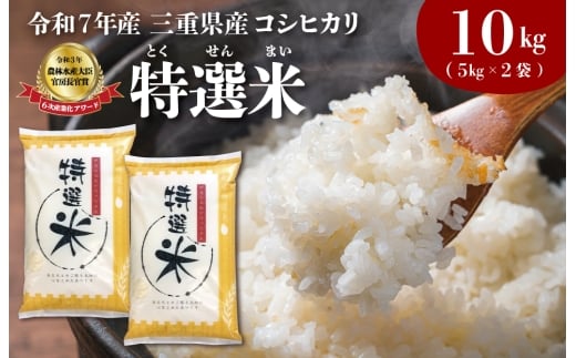 (有)松幸農産 特選米 10kg セット コシヒカリ お米 おこめ 三重県産  5kg×2袋 小分け 冷めてもおいしい ふるさと納税 ふるさと 米 コメ こめ ギフト プレゼント 人気 お取り寄せ 三重米 新米 白