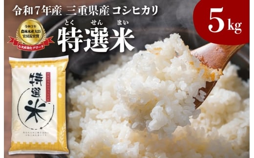 (有)松幸農産 特選米 5kg セット コシヒカリ お米 おこめ 三重県産  5kg×1袋 小分け 冷めてもおいしい ふるさと納税 ふるさと 米 コメ こめ ギフト プレゼント 人気 お取り寄せ 三重米 新米 白