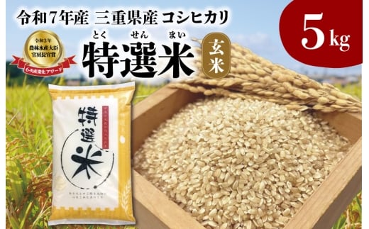 (有)松幸農産 特選米 玄米 5kg セット コシヒカリ お米 おこめ 三重県産  5kg×1袋 玄米 小分け 冷めてもおいしい ふるさと納税 ふるさと 米 コメ こめ ギフト プレゼント 人気 お取り寄せ 三重