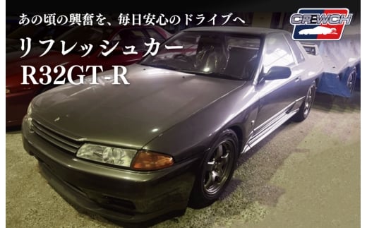 R32GT-R クルウチ リフレッシュカー 公道仕様ベース 車 自動車 人気 日産 ニッサン ジーティーアール スポーツカー スカイライン スペシャルモデル 三重 明和三重県明和町50000000電化製品家