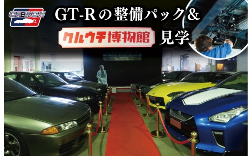 「和製 スーパーカー」 GT-R 整備パックとクルウチ博物館 見学 車 自動車 整備 クルウチ 人気 日産 ニッサン ジーティーアール スポーツカー スカイライン スペシャルモデル 田村 宏志 三重