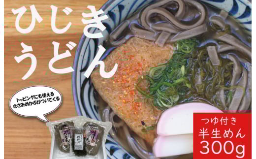 ★レビューキャンペーン対象★ひじきうどん 3食入り×2袋 つゆ付 ひじき うどん 半生 小麦 麺 粉もの めかぶ 海藻 セット三重県明和町6000麺うどん