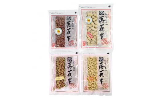 はなしまの落花生(千葉半立)味わい4種【1017271】千葉県八千代市10000野菜・きのこ豆類