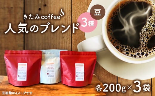 きたみcoffeeの人気ブレンドが比較できる/ オリジナルブレンド3種セット 200g×3袋(豆)【1403768】千葉県八千代市17000お茶・飲料コーヒー・紅茶