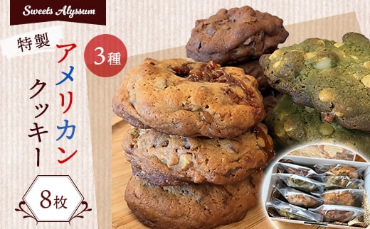 スイーツアリッサム特製アメリカンクッキー 8枚入り【1414441】千葉県八千代市11000菓子・スイーツ焼き菓子