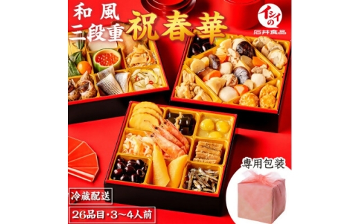 <石井食品>生おせち「祝春華」和風3段重(3〜4人前)【1654428】千葉県八千代市100000鍋セット・総菜・加工食品その他 鍋セット・総菜・加工食品