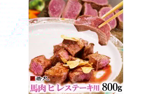 馬肉ヒレステーキ用 800g【1588932】長野県飯島町40000肉ジビエ