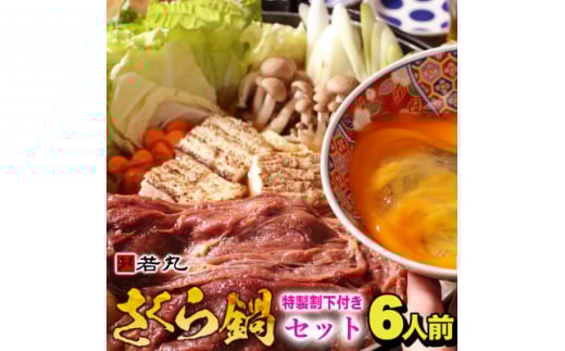 桜鍋セット6人前!ヘルシー馬肉ですき焼き★若丸特製濃縮割り下付き!お肉は200g×3パックで便利!【1564990】長野県飯島町15000肉ジビエ