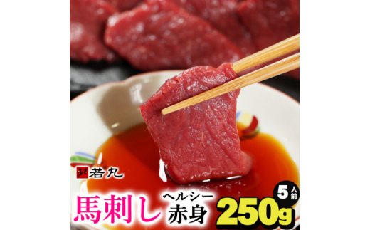 馬刺しヘルシー赤身250g 5人前★専用タレ3個付き【1588921】長野県飯島町10000肉ジビエ