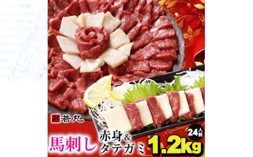 馬刺し赤身1kgとタテガミ200gのセット24人前★専用タレ12個付き【1588922】長野県飯島町72000肉ジビエ