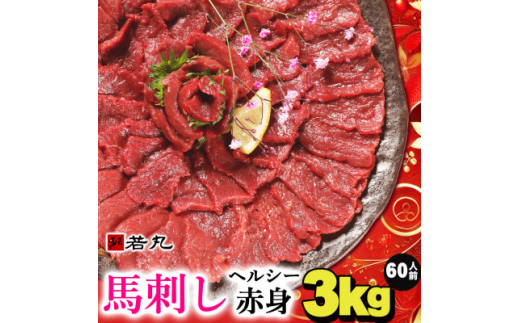 馬刺しヘルシー赤身3kg 60人前★専用タレ30個付き【1588935】長野県飯島町108000肉ジビエ