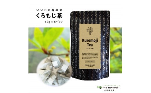 くろもじ茶 1袋(12g×6パック)【1592030】長野県飯島町8000お茶・飲料お茶