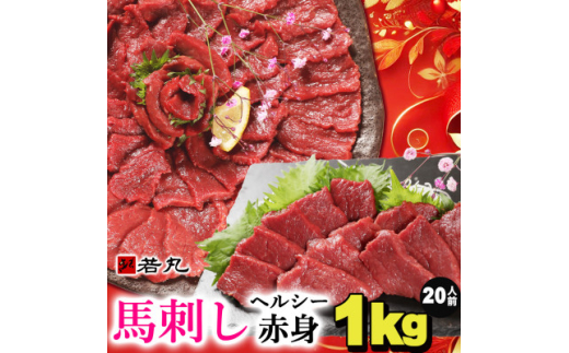 馬刺しヘルシー赤身1kg 20人前★専用タレ10個付き【1588923】長野県飯島町36000肉ジビエ